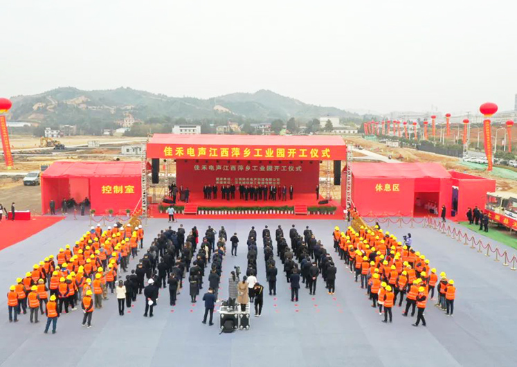 佳禾电声江西萍乡工业园开工建设 佳禾电声江西萍乡工业园开工建设