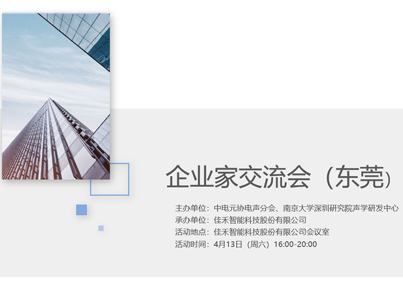 中电元协电声分会企业家交流会在佳禾智能举行 中电元协电声分会企业家交流会在佳禾智能举行